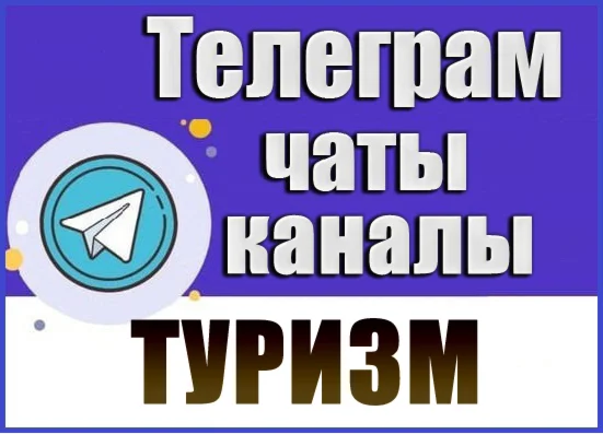 База 17000 Телеграм каналов и чатов Путешествия, Туризм