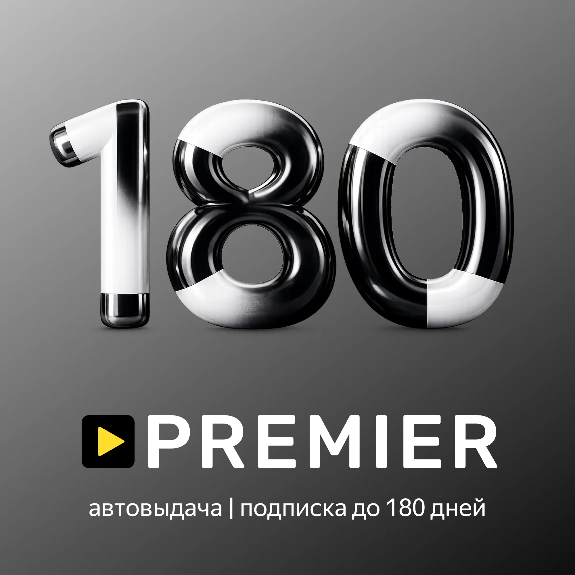 Premier | До 180 Дней | Промокод