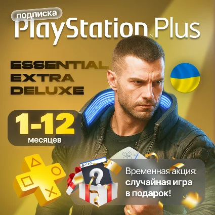 Подписка PS Plus Essential/Extra/Deluxe| Регион Украина