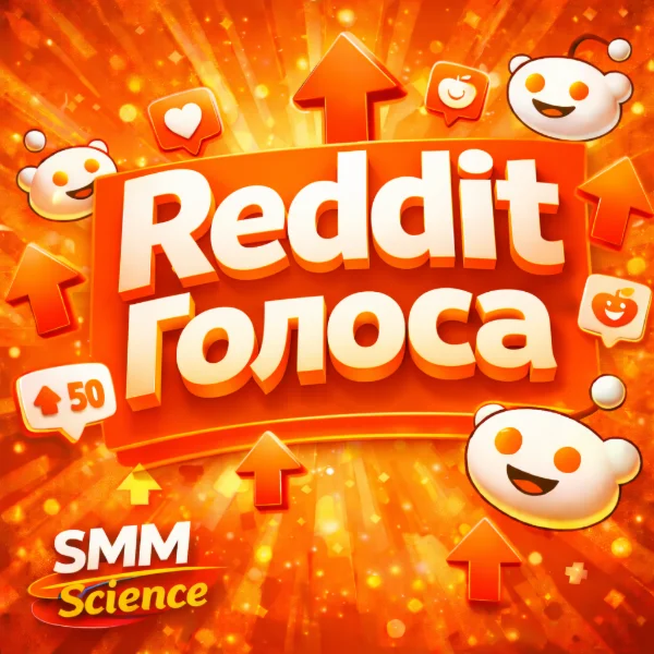 👍🎃 Reddit Голоса, Лайки / Reddit Upvotes ❤️
