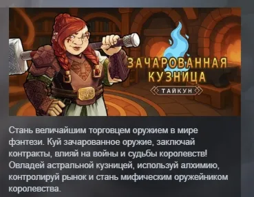 Зачарованная кузница АВТОДОСТАВКА STEAM РОССИЯ