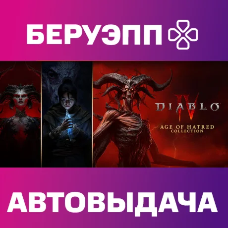 МИР | Diablo IV: Age of Hatred Collection | АВТО