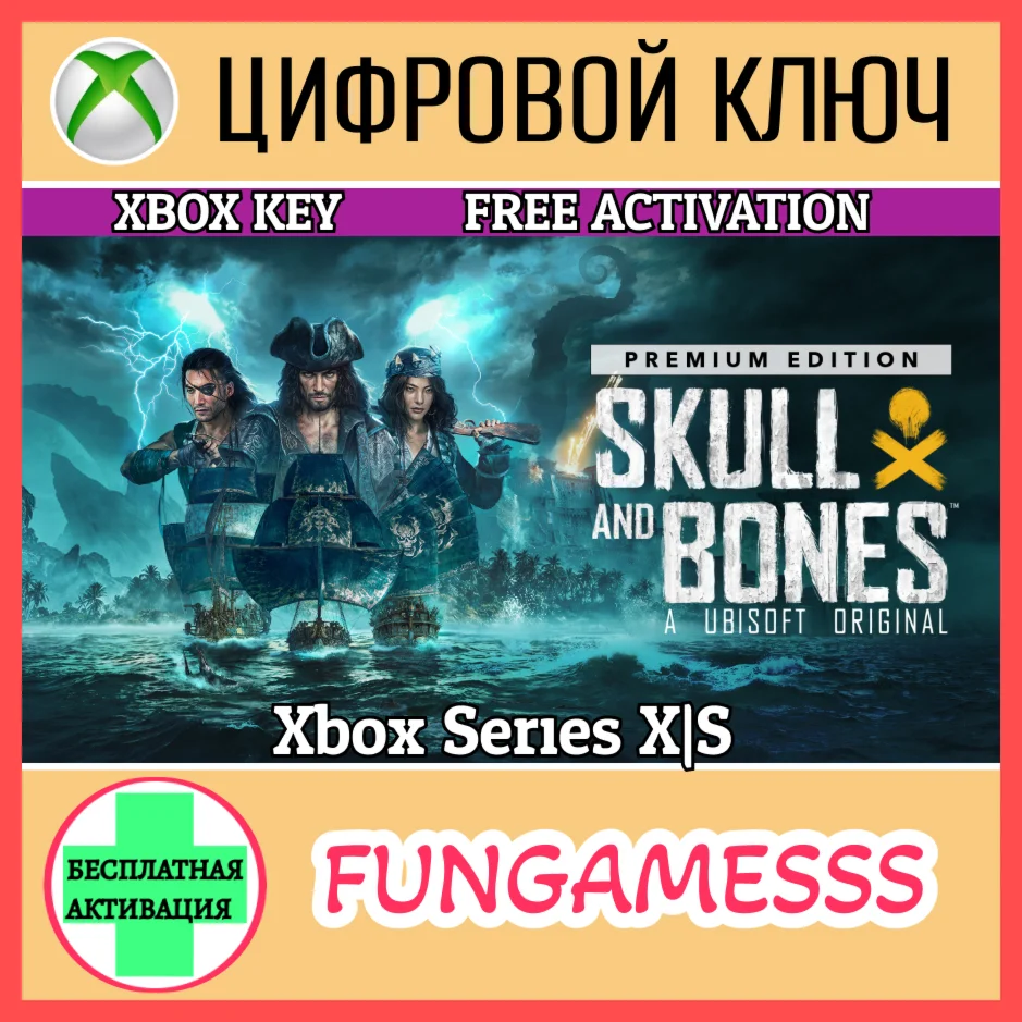 Skull and Bones Premium Edition Xbox КЛЮЧ