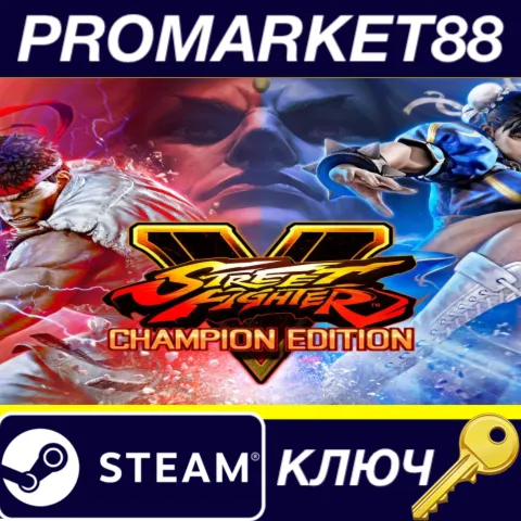 Street Fighter V: Champion Edition FR Steam КЛЮЧ