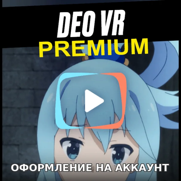  Подписка DeoVR Premium