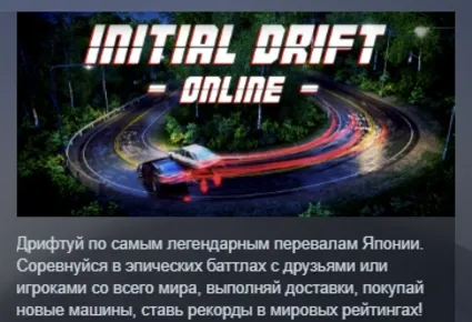 Initial Drift Online АВТОДОСТАВКА STEAM GIFT РОССИЯ