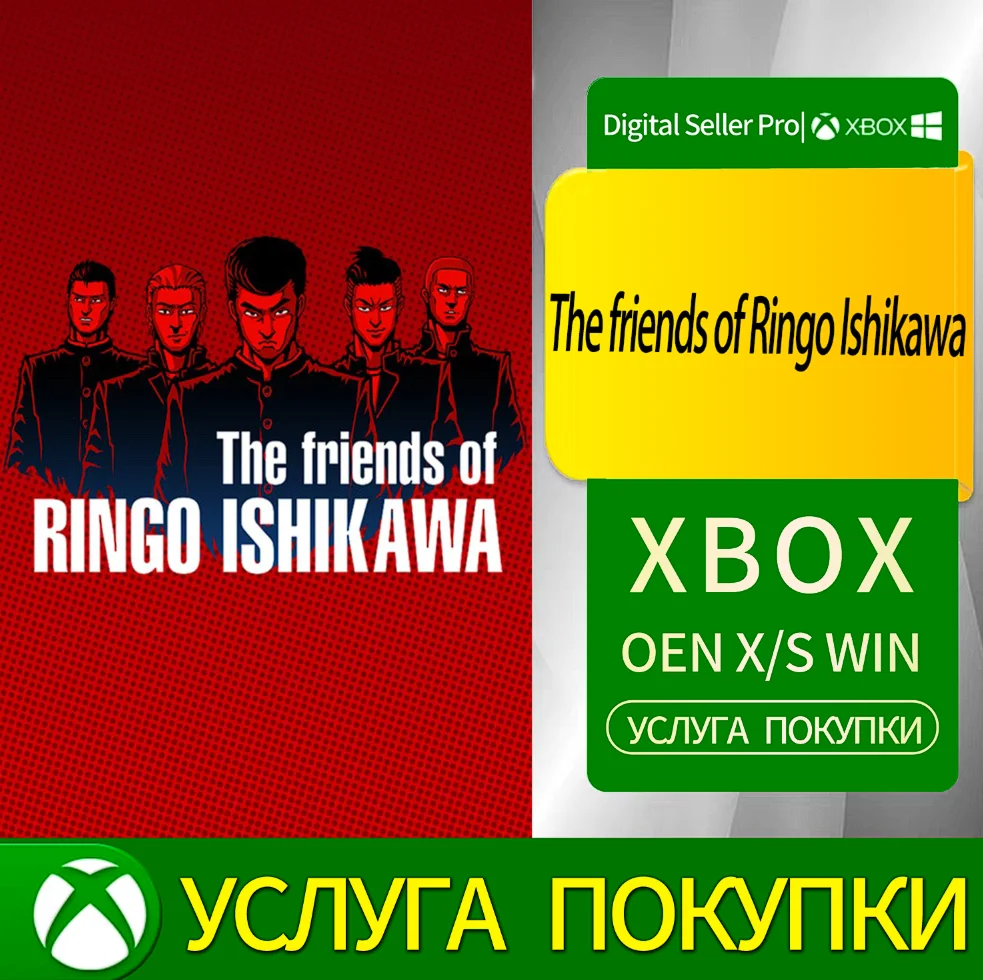 Друзья Ринго Исикавы Xbox Series (S/x)xbox One(S/x)