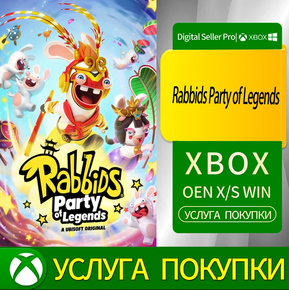 Партия легенд кроликов Xbox Series (S/x)xbox One(S/x)