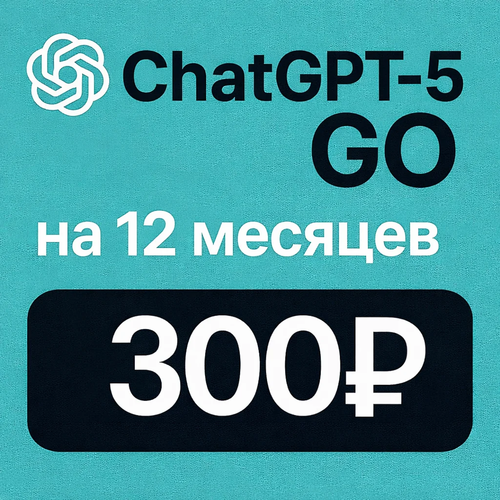 ChatGPT GO на 12 месяцев | на ВАШ акк или ГОТОВЫЙ