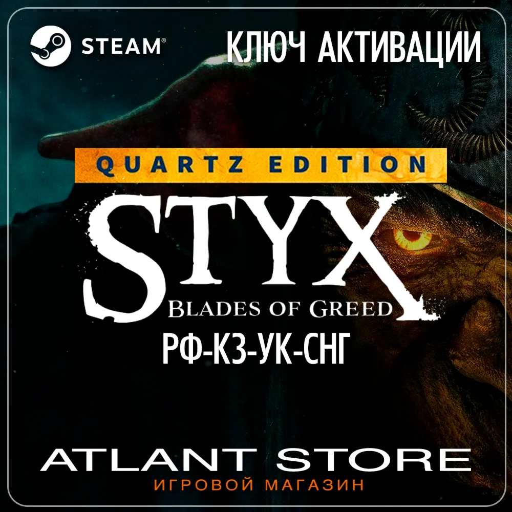Styx: Blades of Greed Quartz - Ключ - РФ+КЗ+УК+СНГ