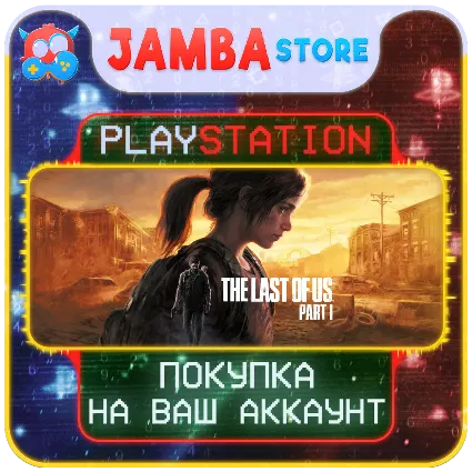 The Last of Us Part 1 · PS5 · Выбор региона · СКИДКА ДО 23.04