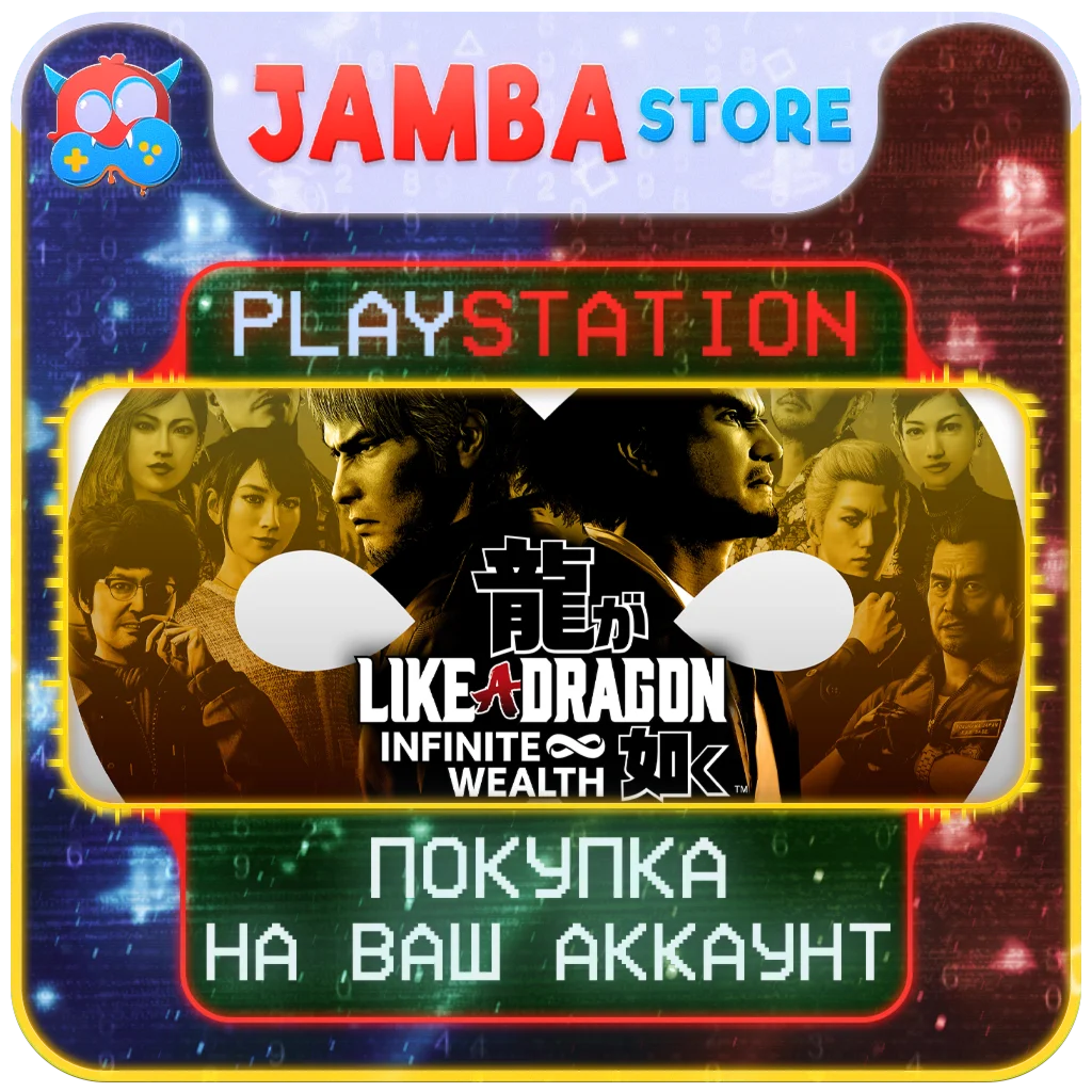 Like a Dragon: Infinite Wealth| PS4/PS5 | Выбор региона
