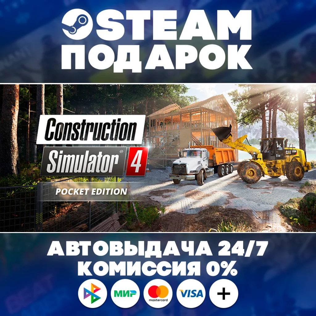 Construction Simulator 4 - Pocket Edition/МИР/АВТО