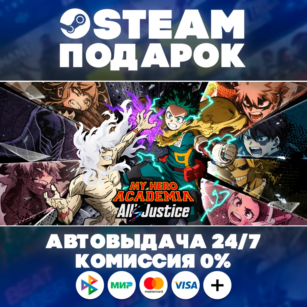 MY HERO ACADEMIA: All’s Justice/МИР/АВТО