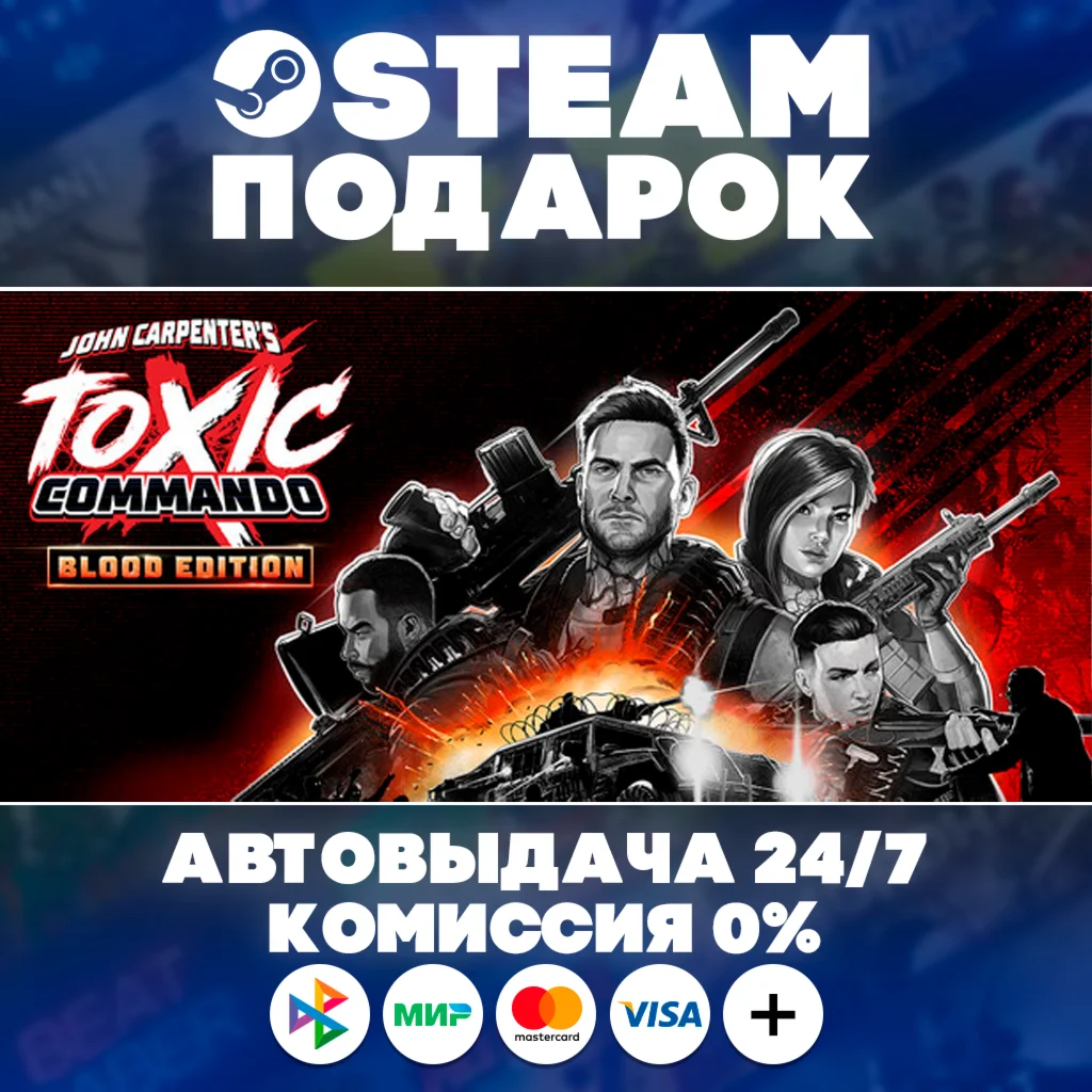 John Carpenter's Toxic Commando - Blood/МИР/АВТО