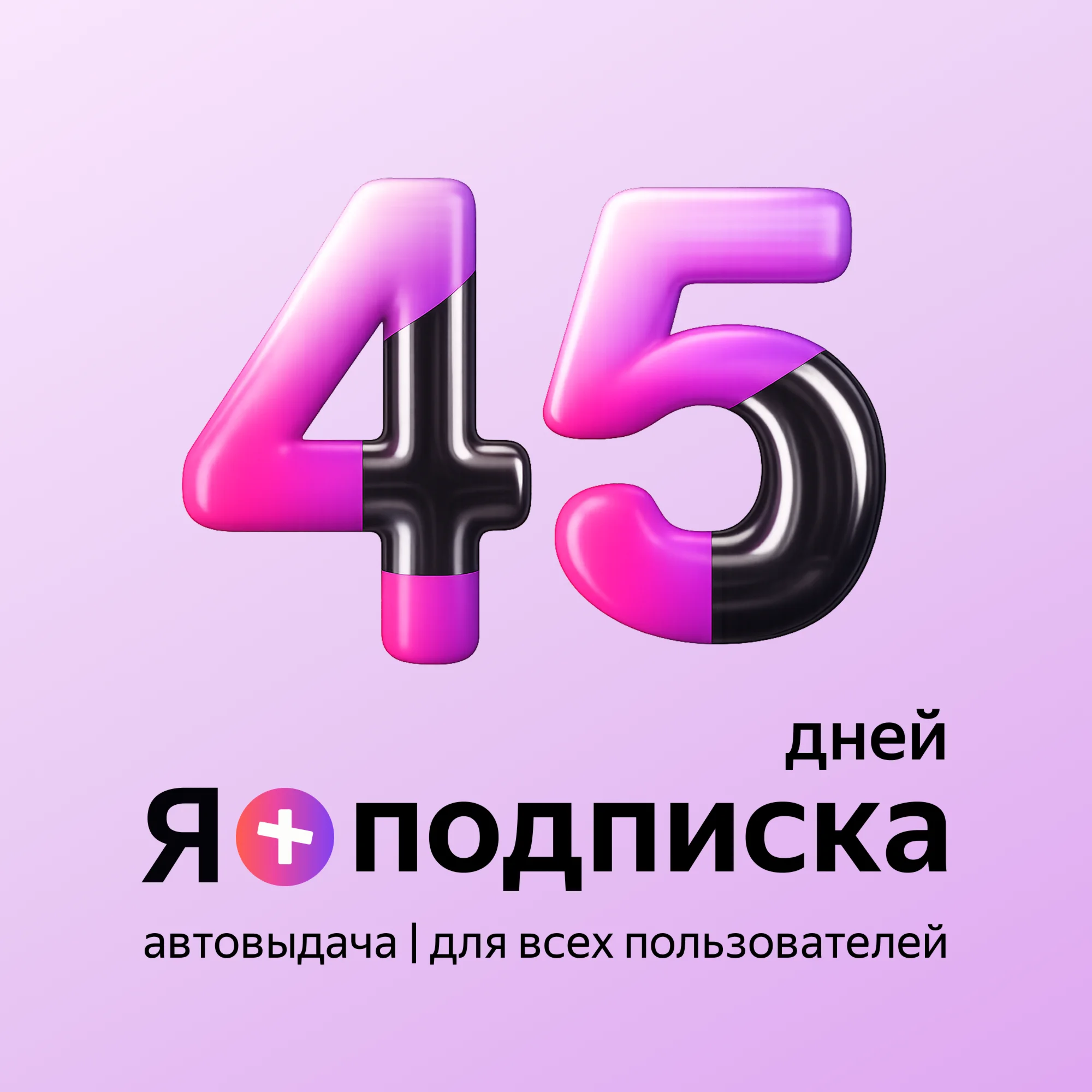 Я+ ПЛЮС ПРОМОКОД | 45 дней | Подходит Для Алисы