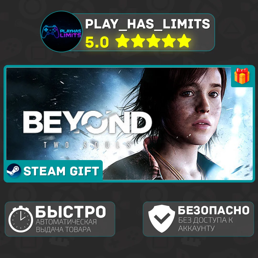 Beyond: Two Souls *RU/UA/СНГ/TR/AR Steam Auto