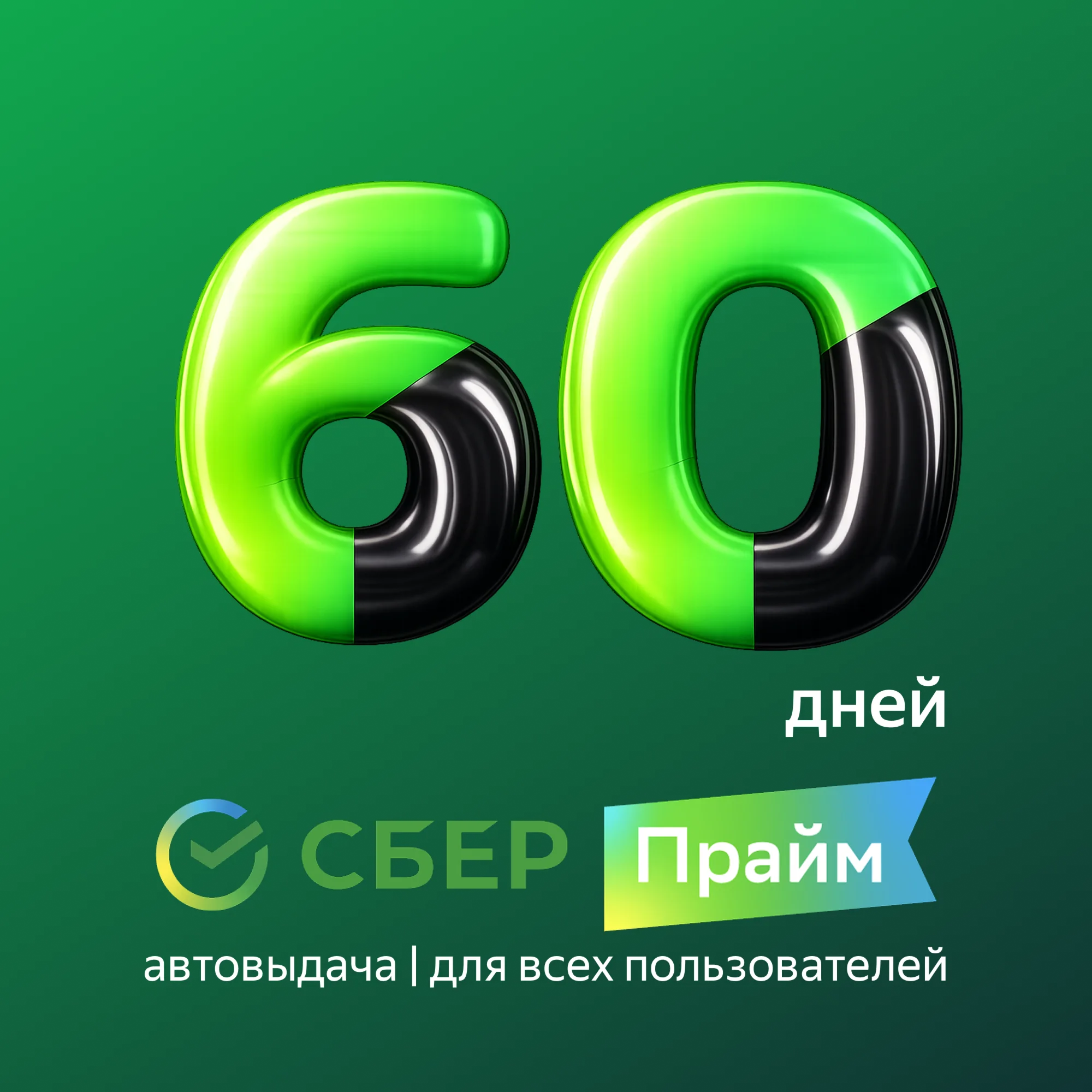 Сбер Прайм | 60 дней | Промокод