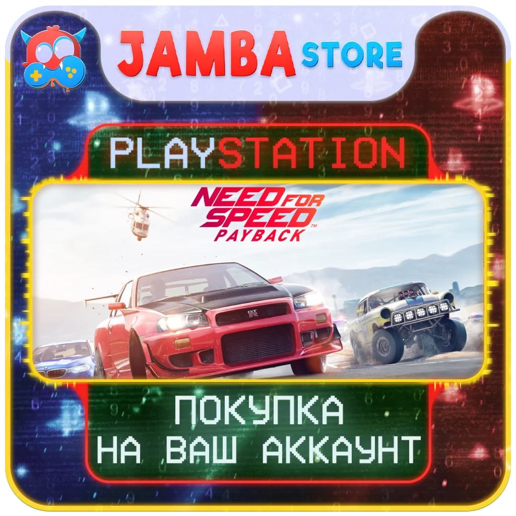 🌟Need for Speed Payback | PS4/PS5 | Выбор региона🌟