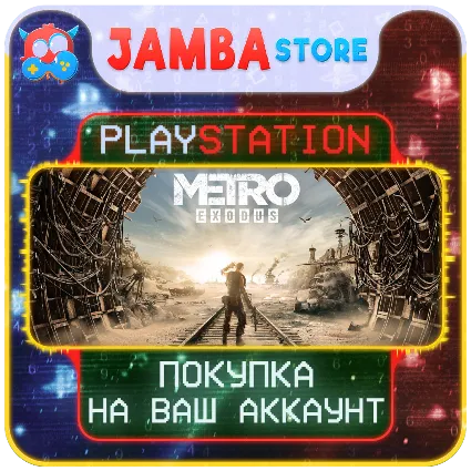 Metro Exodus · PS4/PS5 · Выбор региона · СКИДКА ДО 23.04
