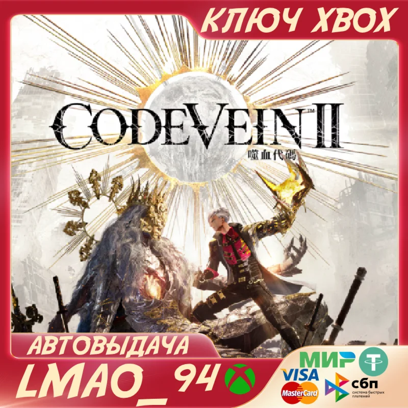 CODE VEIN II XBOX SERIES XS КЛЮЧ