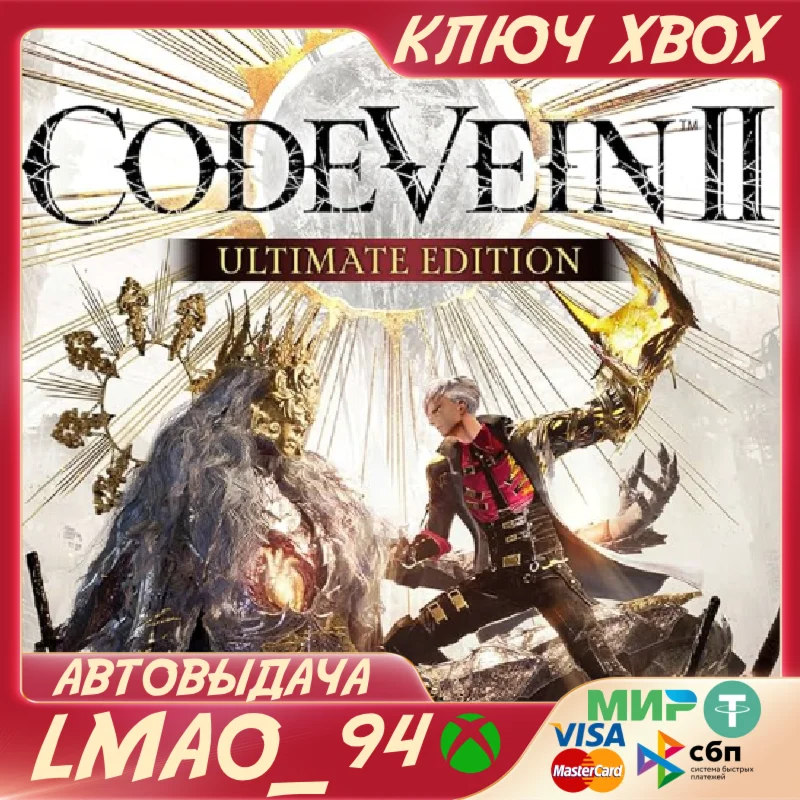 CODE VEIN II Ultimate Edition XBOX SERIES XS КЛЮЧ