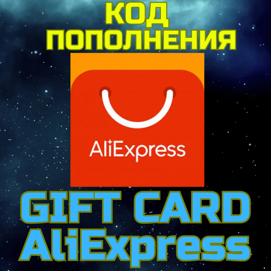 AliExpress карта пополнения Алиекспресс