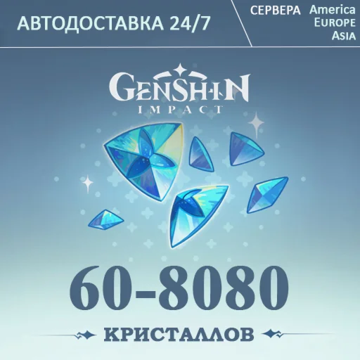 24/7 ПОПОЛНЕНИЕ Геншин Импакт Кристаллы GENSHIN IMPAСT