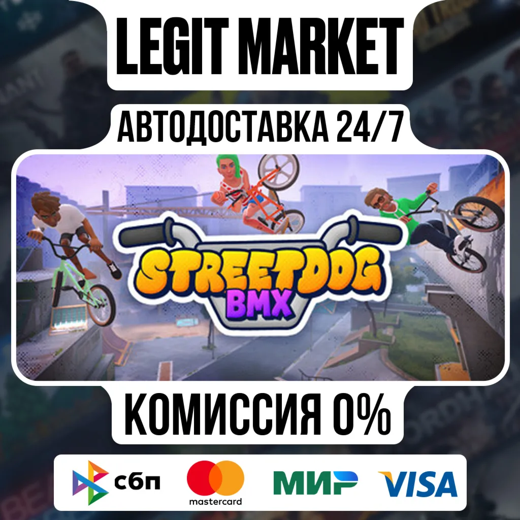 Streetdog BMX / Steam АВТО / РУ + МИР