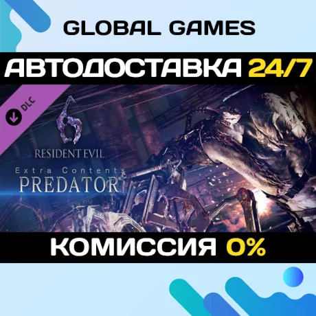 Resident Evil 6: Predator Mode DLC STEAM АВТО