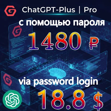 💯 🔺 ChatGPT Plus/Pro обновление|NO LOGIN Всего за 1480₽