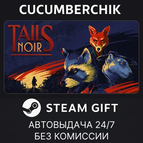 Tails NoirSTEAM GIFT AUTORU+МИР