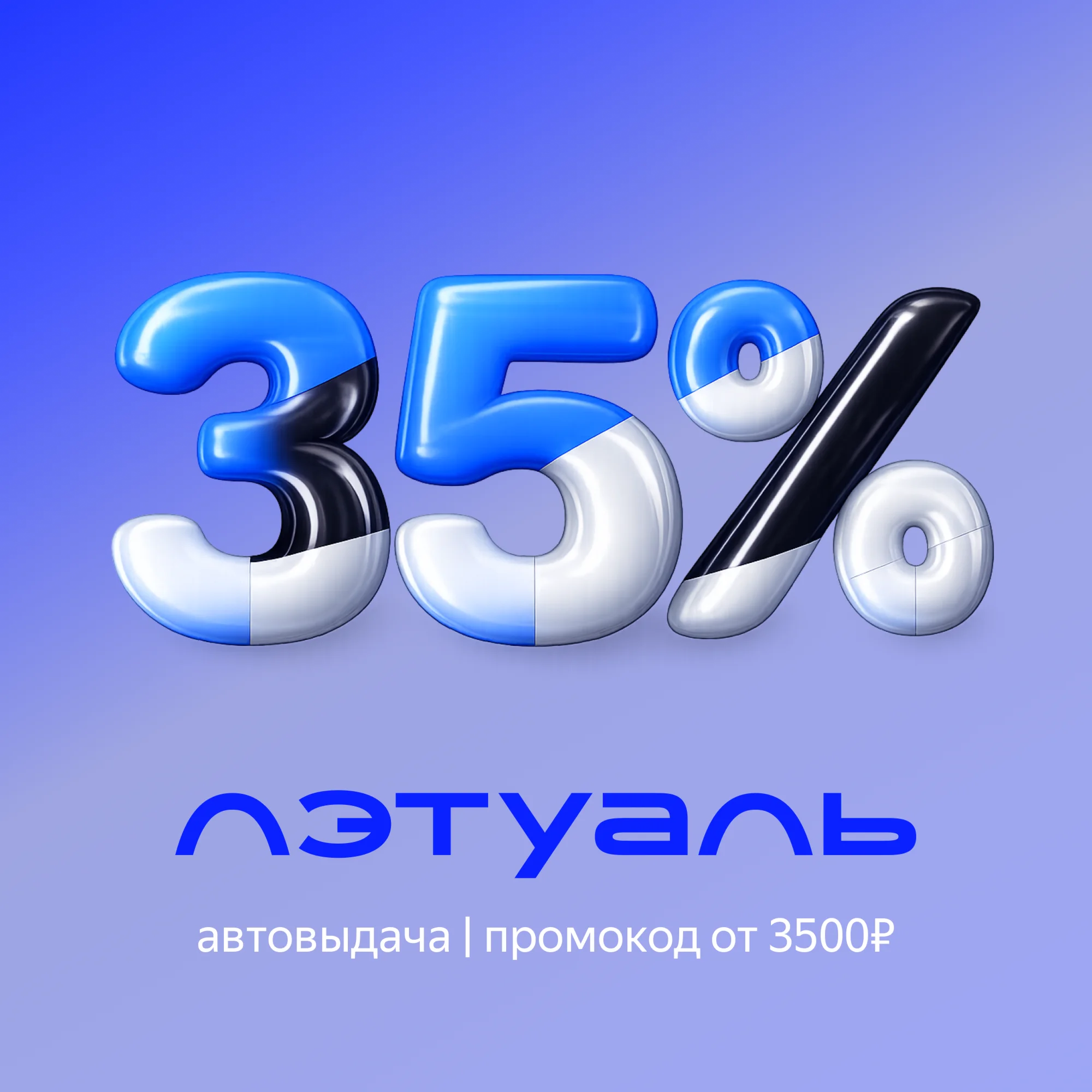 Лэтуаль | Скидка 35% от 6000р | Промокод