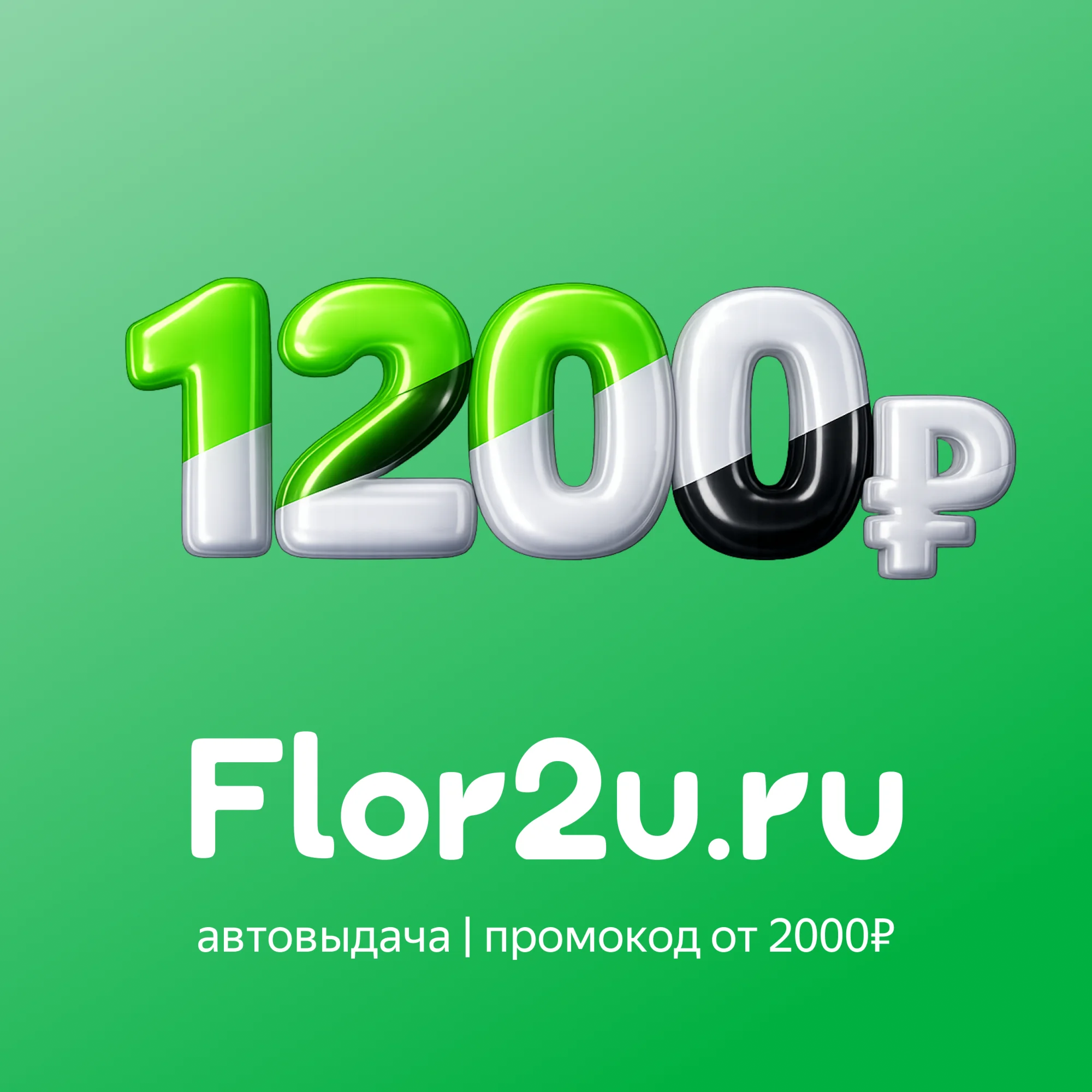 Flor2u  | Cкидка 1200р от 2000р | Промокод