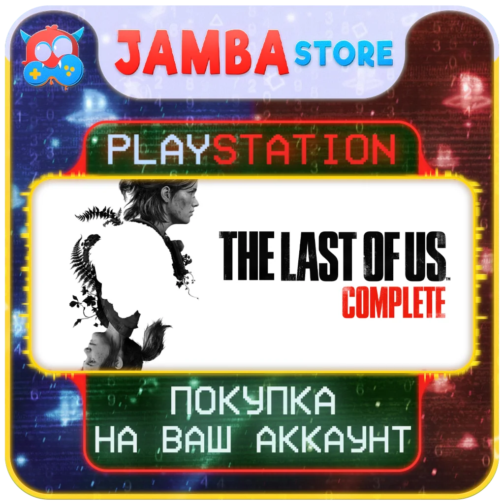 The Last of Us Complete Edition (1+2) | PS5 | Выбор региона