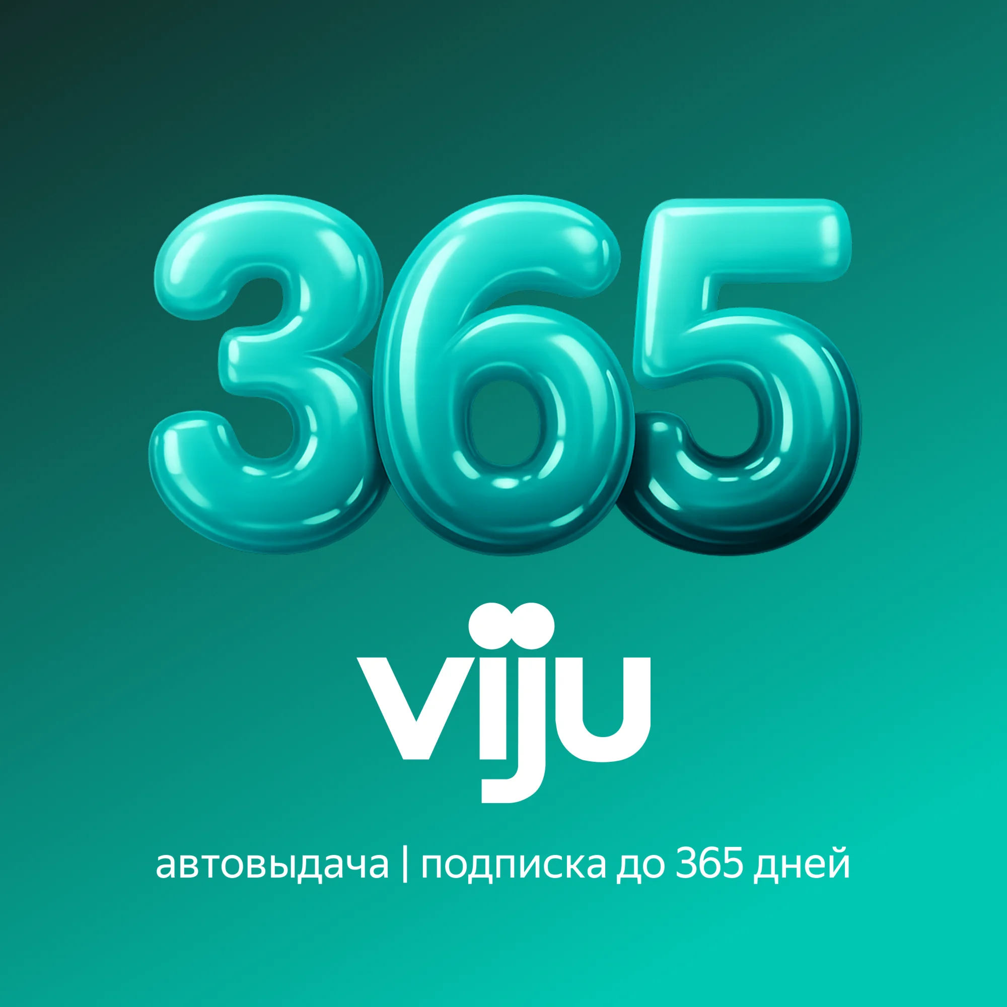 VIJU | До 365 Дней | Промокод