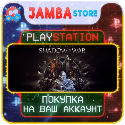 Middle-earth Shadow of War · PS4/PS5 · Выбор региона · СКИДКА ДО 23.04