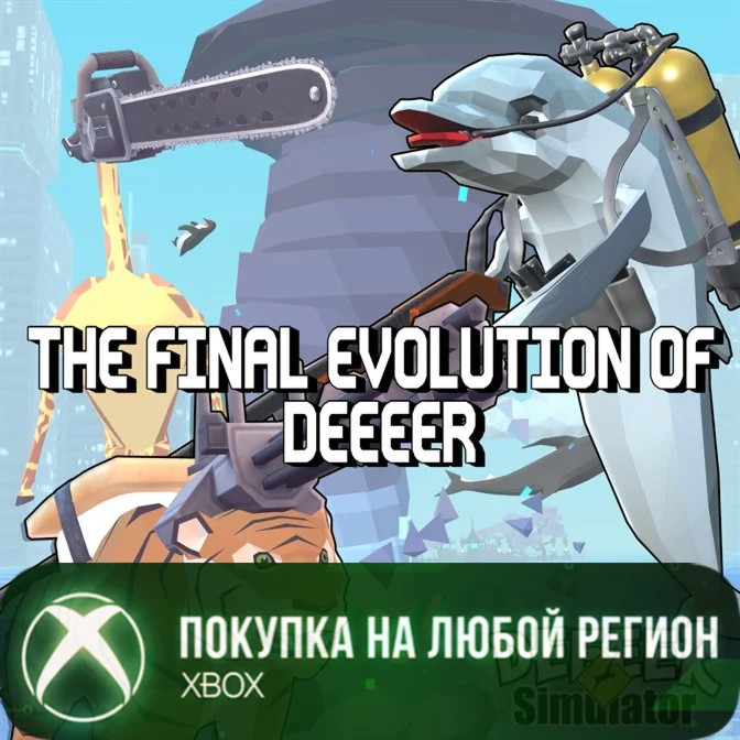 Высшая степень эволюции ОЛЕЕЕЕНЯ XBOX На Любой Регион