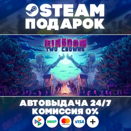 Kingdom Two Crowns/МИР/АВТО