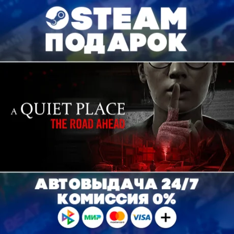 A Quiet Place: The Road Ahead/МИР/АВТО