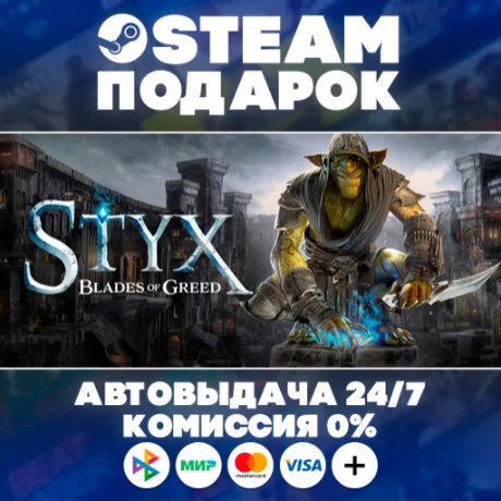 Styx: Blades of Greed/МИР/АВТО