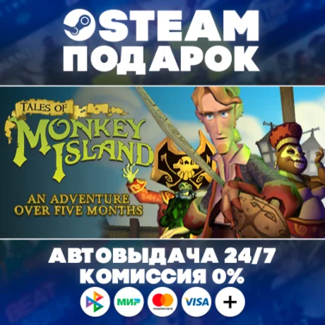 Tales of Monkey Island/МИР/АВТО