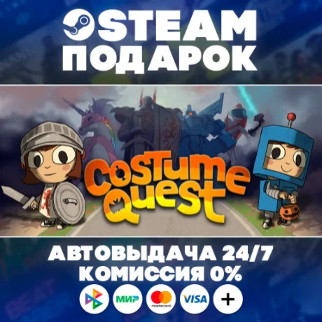 Costume Quest/МИР/АВТО