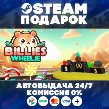 Billie's Wheelie/МИР/АВТО
