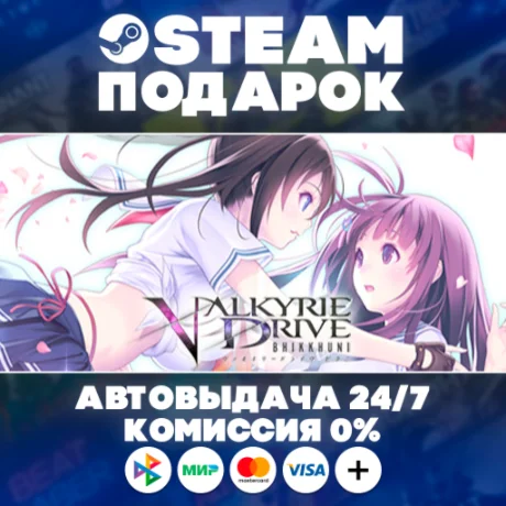 VALKYRIE DRIVE -BHIKKHUNI-/МИР/АВТО