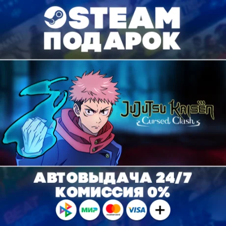 Jujutsu Kaisen Cursed Clash/МИР/АВТО