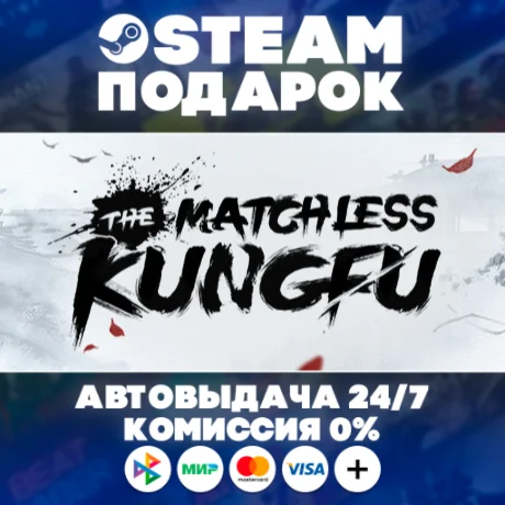 The Matchless Kungfu/МИР/АВТО