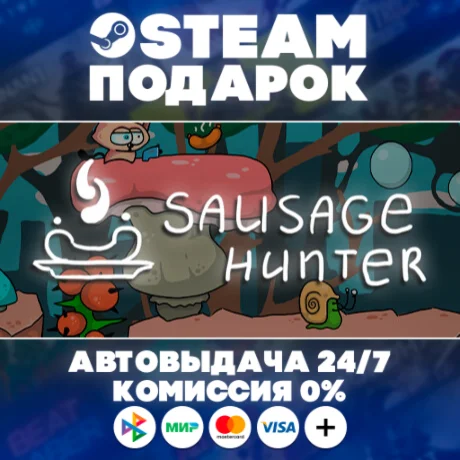 Sausage Hunter/МИР/АВТО