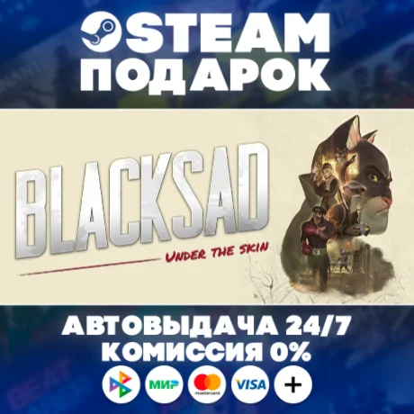 Blacksad: Under the Skin/МИР/АВТО