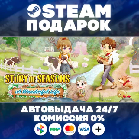 STORY OF SEASONS: A Wonderful Life/МИР/АВТО